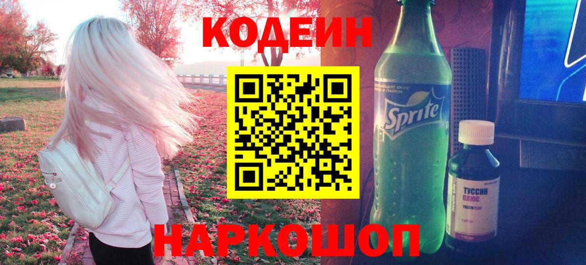 Кодеин Purple Drank  Вход с VPN  Кандалакша  Кодеин Purple Drank 